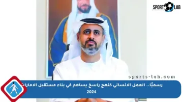 رسميًا.. العمل الإنساني كنهج راسخ يساهم في بناء مستقبل الإمارات 2024